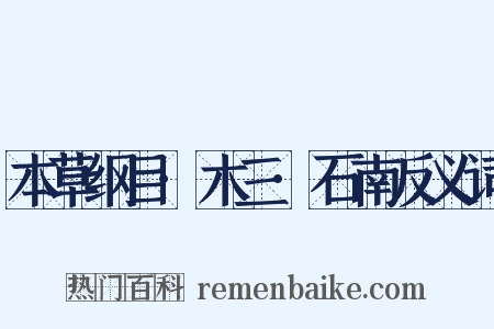 本草纲目·木三·石南反义词是什么意思的图片